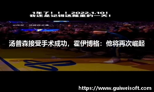 汤普森接受手术成功，霍伊博格：他将再次崛起